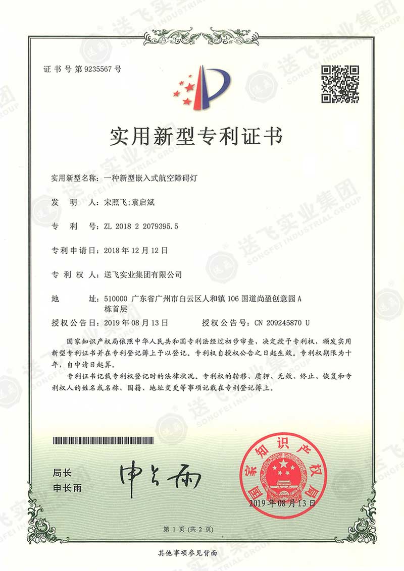 一種新型防水航空障礙燈（實(shí)用新型專利）